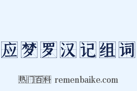 应梦罗汉记组词是什么意思的图片